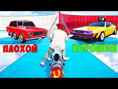 Видео: ХОРОШИЙ/ПЛОХОЙ ВЫБОР! КТО ПЕРВЫЙ ПРОЙДЕТ ЭТО ПОЛУЧИТ ЛУЧШУЮ ТАЧКУ! ГТА 5 ОНЛАЙН!