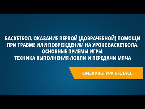 Видео: Баскетбол. Основные приемы игры: техника выполнения ловли и передачи мяча