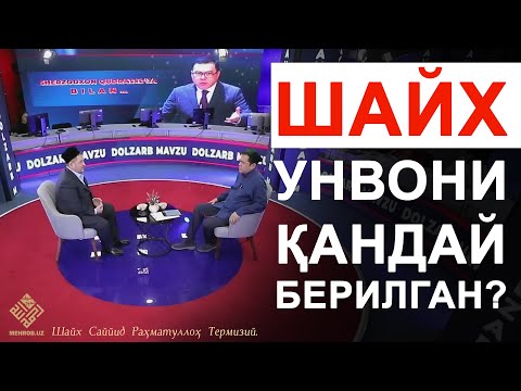 Видео: Шайх унвони қандай берилган?