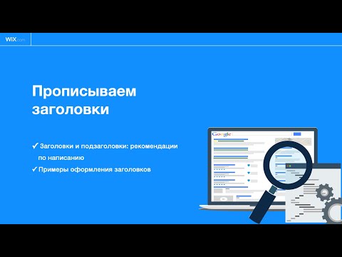 Видео: Прописываем заголовки | SEO продвижение сайта на WIX