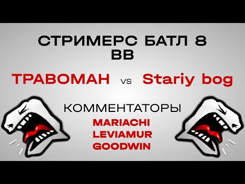 Видео: Смотрим, есть ли шансы на плей офф Streamers Battle 8 🔥 TRABOMAH Team vs Stariy Bog Team