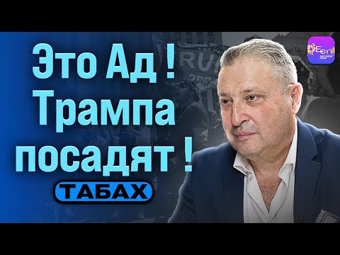 Видео: ⚡️ Табах | ЭТО АД! ТРАМПА ПОСАДЯТ!