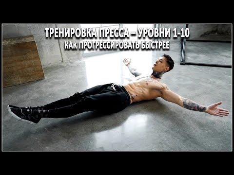Видео: Тренировка пресса – уровни 1-10. Как прогрессировать быстрее