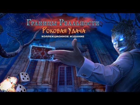 Видео: Границы реальности 3 : Роковая удача \ Edge of Reality 3 :  Fatal Luck - Игрофильм