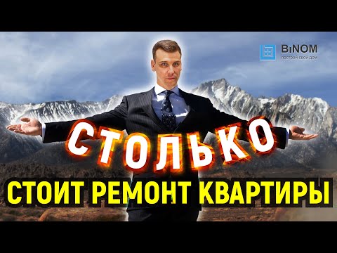 Видео: Сколько стоит ремонт квартиры под ключ в Москве 2023! Как выбрать подрядчика, компанию для ремонта к