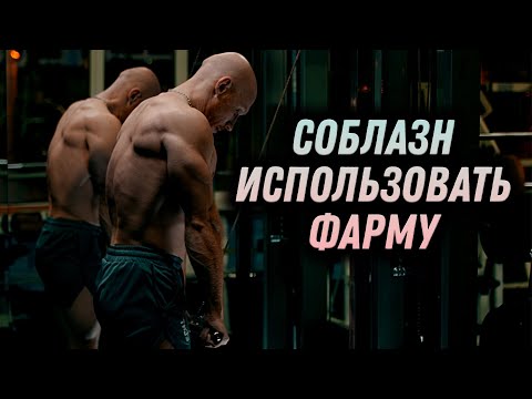Видео: Соблазн сесть на фарму... Все вокруг накачались