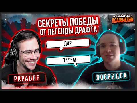 Видео: Учимся у лучших: Топовый игрок Лосяндра про Драконий Драфт