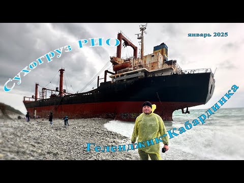 Видео: Сухогруз РИО (Геленджик-Кабардинка) в январе 2025. Cargo ship RIO, winter 2025
