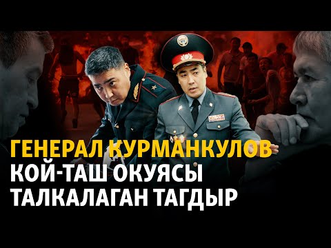 Видео: Генерал Самат Курманкулов. Кой-Таш окуясы талкалаган тагдыр