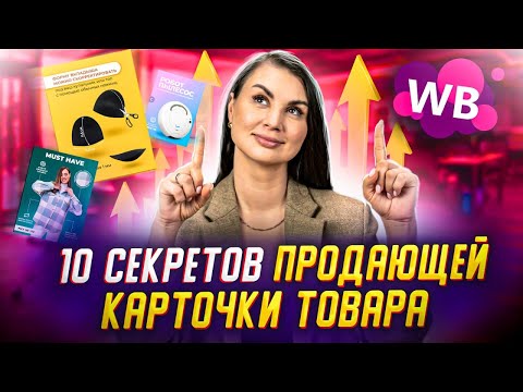 Видео: Как вывести товар в топ на Вайлдберриз и Озон? Продающая карточка товара. Бизнес на Wildberries