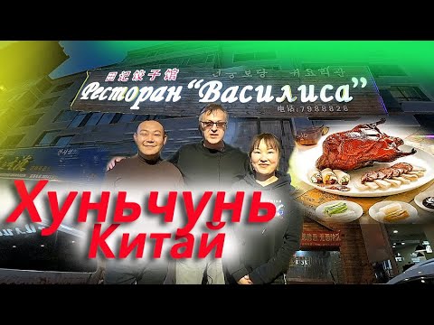Видео: Самая вкусная еда Хуньчунь Китай Ресторан Василиса Сколько работают китайцы