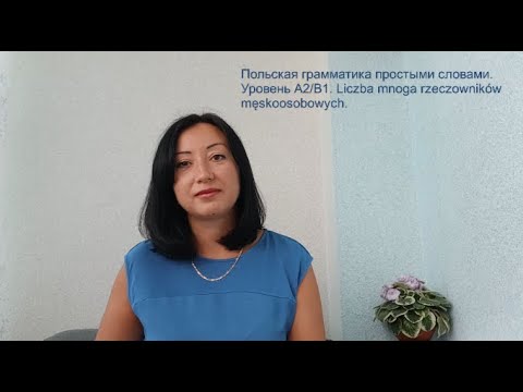 Видео: Польская грамматика. Уровень А2/В1. Множественное число существительных лично-мужской формы (oni)