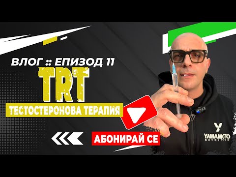 Видео: 🎥 ВЛОГ: Епизод #11 - 🧪 "T.R.T." - Тестостерон заместваща терапия за работещият мъж