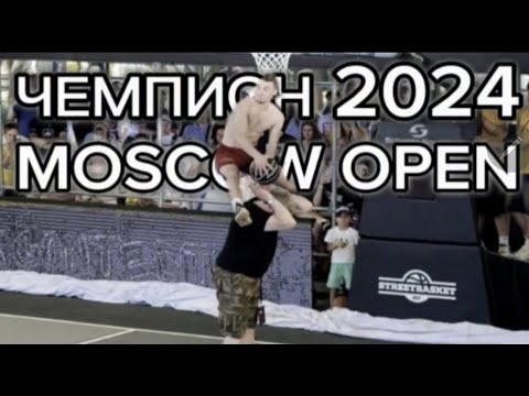 Видео: Slam Dunk Contest - Moscow Open 2024 / ПОБЕДИТЕЛЬ Владислав Степанов / Dunker