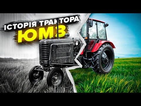 Видео: Історія трактора ЮМЗ та заводу ЮжМаш. Від машин-амфібій та автокранів до тракторів і ракет