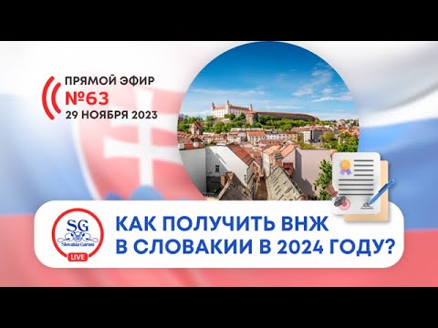 Видео: Как получить ВНЖ в Словакии в 2024 году? Какие документы нужны для ВНЖ? Как избежать отказа?