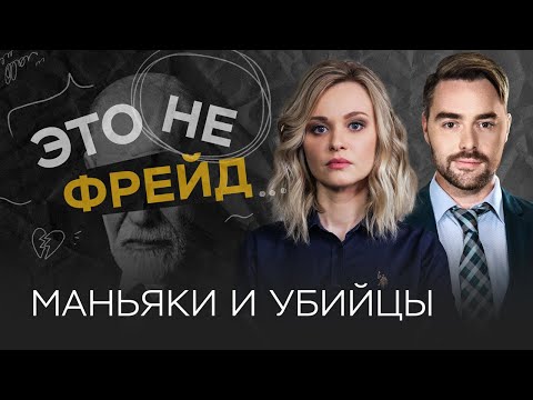 Видео: Как определить маньяка // Анна Кулик / Это не Фрейд