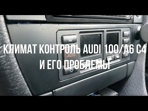 Видео: Кондиционер Audi 100 a6 c4 и его проблемы