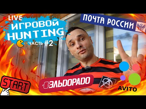 Видео: LIVE ФОРМАТ/ ИГРОВОЙ HUNTING /Часть 2 /PS5 /PS4 /Switch /МОЯ КОЛЛЕКЦИЯ 2025