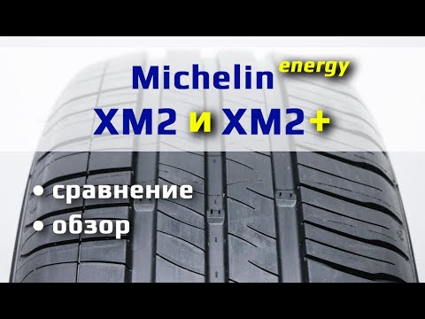 Видео: Michelin XM2 и XM2+ /// обзор и отличия