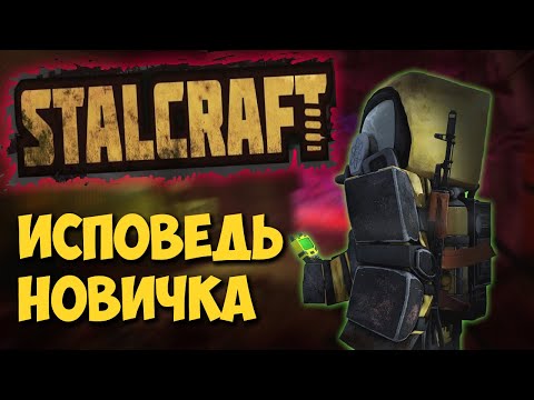 Видео: СТАЛКРАФТ глазами новичка в 2020 году | STALCRAFT