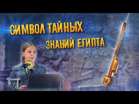 Видео: Светлана Успенская: Символ тайных знаний Древнего Египта - изображение Имиут
