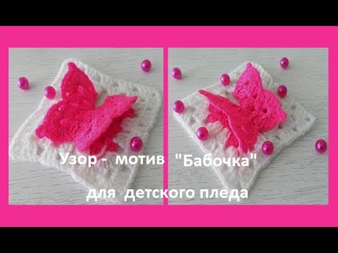 Видео: "Бабочка в квадрате" узор -мотив для детского пледа,Crochet Butterfly Motif (узор № 128)