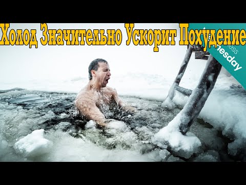 Видео: Холод, поможет значительно быстрее ПОХУДЕТЬ!