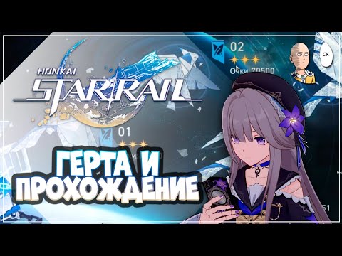 Видео: ПРОКАЧАЛИ ГЕРТУ! 12 Звёзд в Чистом Вымысле | Honkai: Star Rail №311