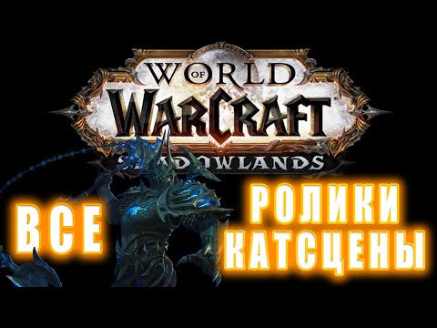 Видео: World of Warcraft: Shadowlands - Все Ролики и Катсцены (Хронология)