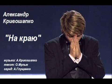 Видео: Александр Кривошапко - "На краю", 2014 год