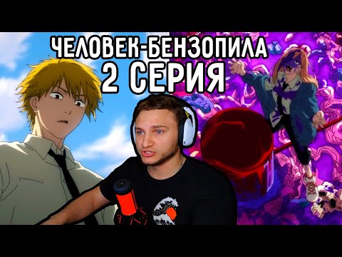 Видео: Новый НАПАРНИК Дэнджи! | Человек-бензопила 2 серия | Реакция на аниме