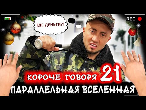 Видео: Короче говоря, я в параллельной вселенной 21 [От первого лица] Другой мир