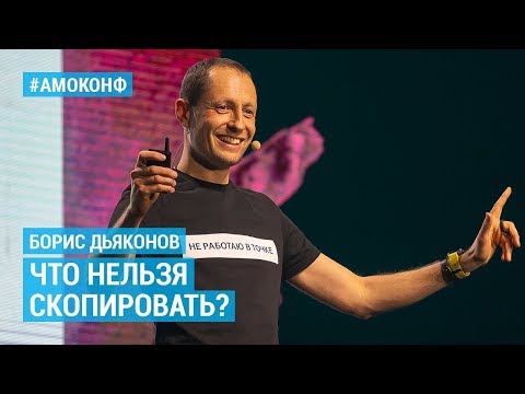 Видео: Борис Дьяконов (Точка) на АМОКОНФ – Что нельзя скопировать?