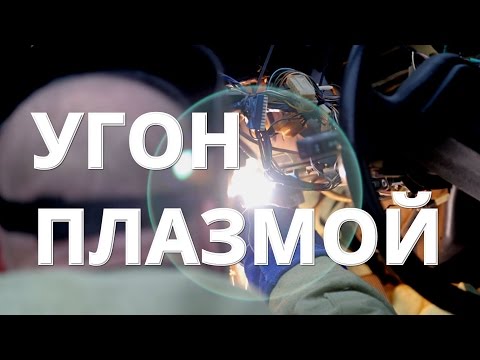 Видео: Угон плазмой