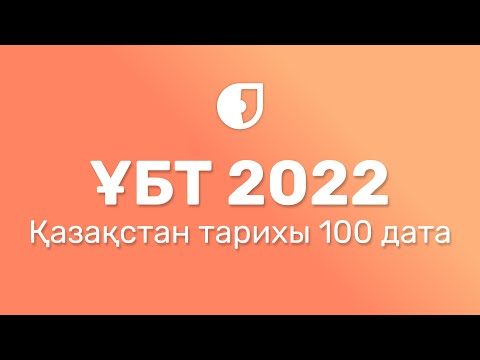 Видео: Қазақстан тарихынан 100 дата / ҰБТ 2022