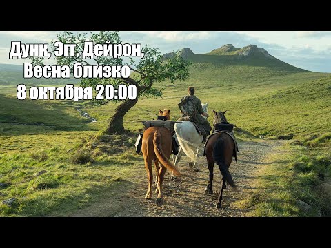 Видео: Весна близко. Дунк, Эгг, Дейрон (08-10-2025)