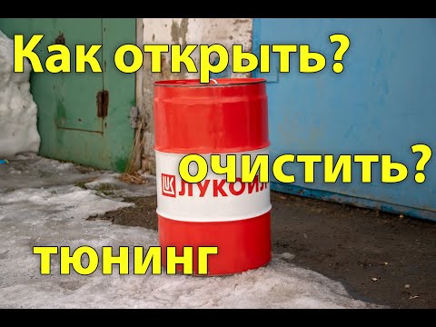 Видео: Бочка 60-200 литров. Вскрываем с сохранением крышки, очищаем, дорабатываем. Рабочий способ...