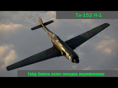Видео: Гайд по Та-152 Н-1 \ IL2 Sturmovik Great Battles