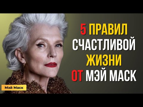 Видео: 5 правил моей мамы Мэй Маск которым я следую… почти | Мотивация Маска