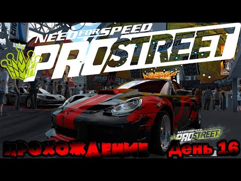 Видео: NeeD For SpeeD PRO STREET 2007 / Прохождение День 16