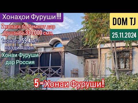 Видео: Хонахои Фуруши!!! (25.11.2024) Дар Душанбе ва ғайра! #441