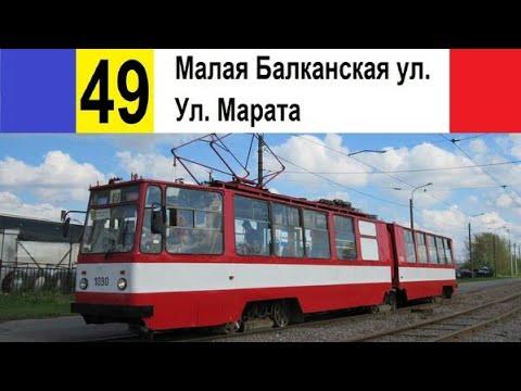 Видео: Трамвай 49 "Малая Балканская ул.-ул. Марата".