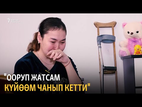 Видео: "Ооруп жатсам күйөөм чанып кетти"