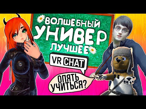 Видео: Волшебный Универ - Лучшие Моменты | VRChat