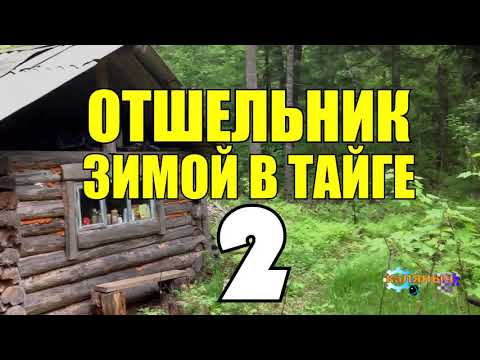 Видео: ОТШЕЛЬНИК ЗИМОЙ В ТАЙГЕ | СХРОН - ТИГР НАШЕЛ КАБАНА | ПОХОД ЗА ТИГРОМ | ЖИЗНЬ В ТАЙГЕ 2 из 2
