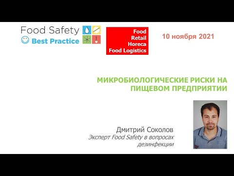 Видео: 10.11.21: МИКРОБИОЛОГИЧЕСКИЕ РИСКИ НА ПИЩЕВОМ ПРЕДПРИЯТИИ