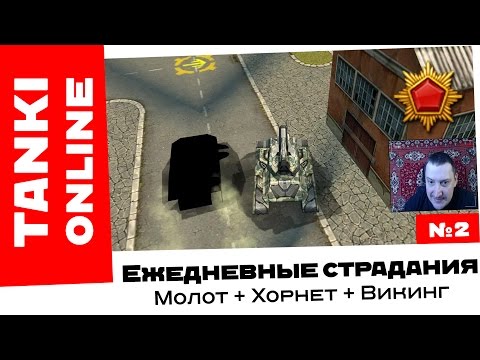 Видео: Танки Онлайн: Ежедневные задания #2 / Страдания на Хорнете и Викинге с Молотом и Вулканом