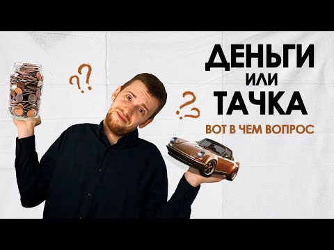 Видео: Личный автомобиль - АКТИВ или ПАССИВ? Давайте разбираться вместе