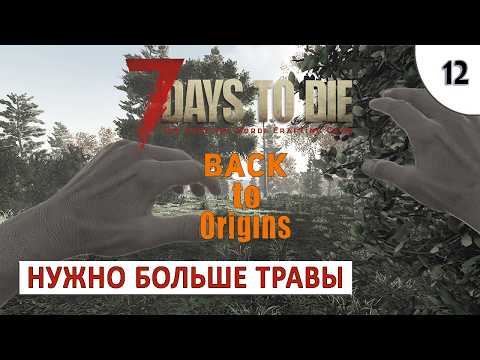 Видео: 7 DAYS TO DIE (BACK TO ORIGINS) ПРОХОЖДЕНИЕ #12 - НУЖНО МНОГО ТРАВЫ